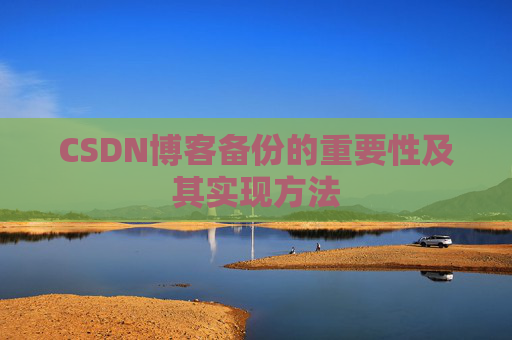 CSDN博客备份的重要性及其实现方法