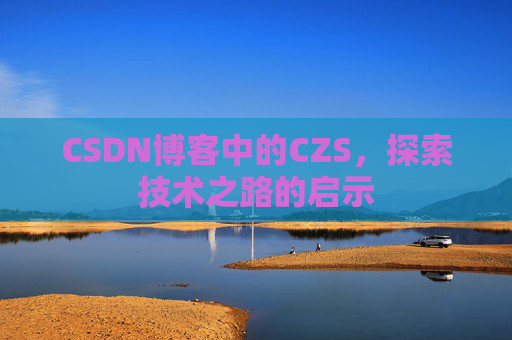 CSDN博客中的CZS，探索技术之路的启示